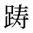 踌