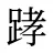 踍