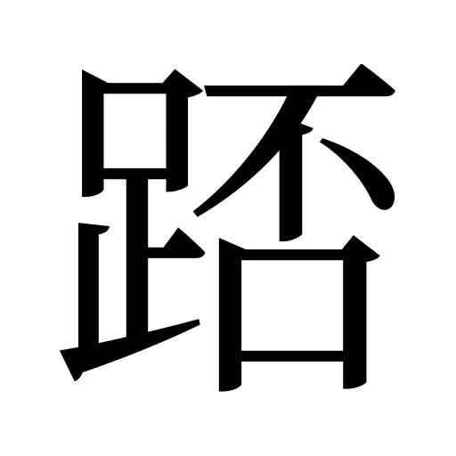 踎