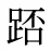 踎