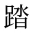踏
