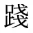 踐