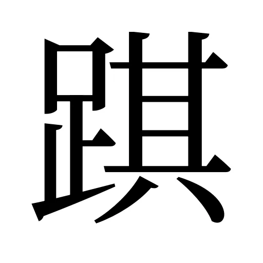 踑
