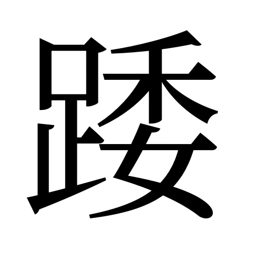 踒
