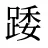 踒