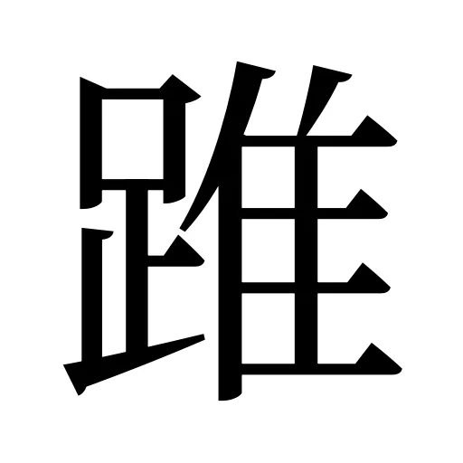 踓