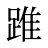 踓