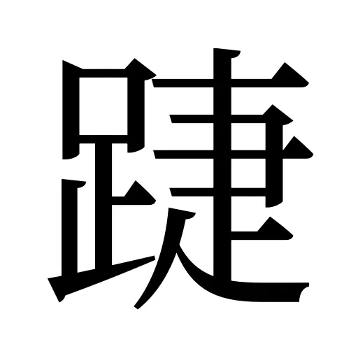 踕