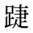 踕