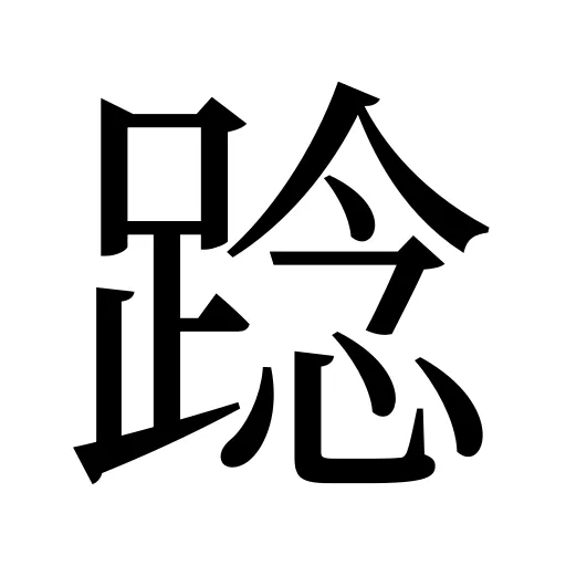 踗