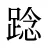 踗