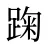 踘