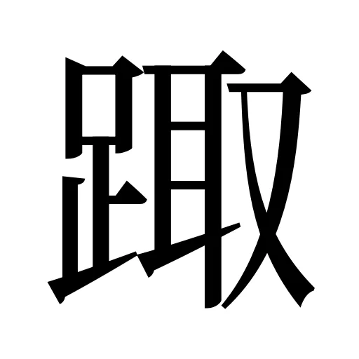 踙