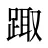 踙