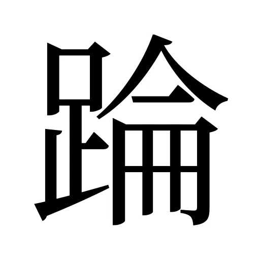 踚