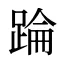 踚