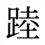 踛