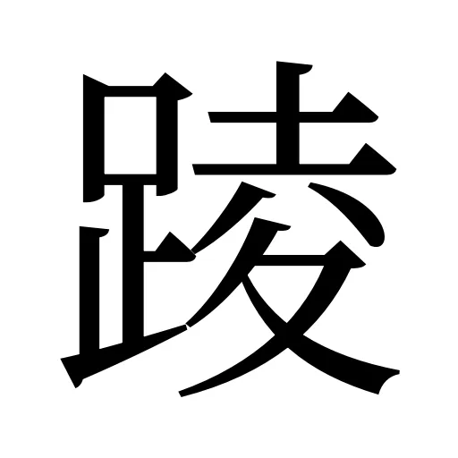 踜