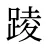 踜