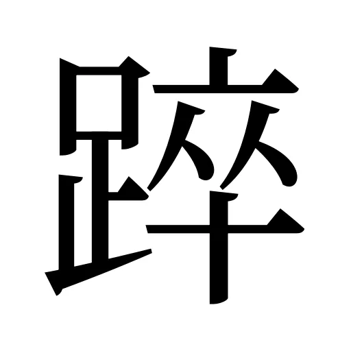 踤