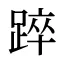 踤