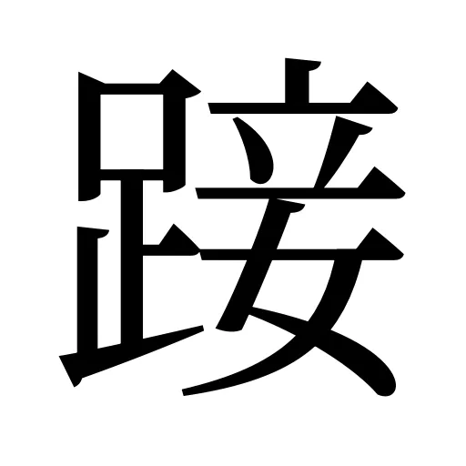 踥