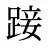 踥