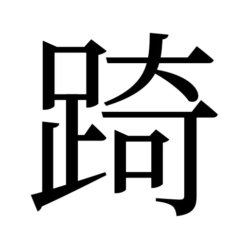 踦