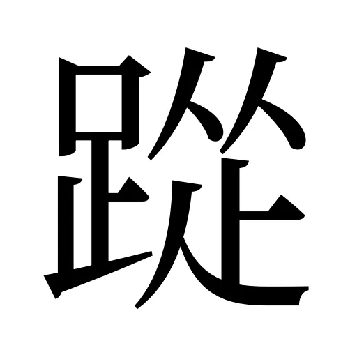 踨