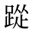 踨