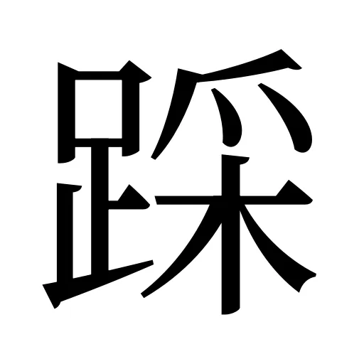 踩