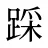 踩