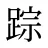 踪