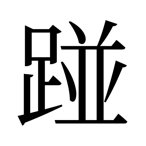 踫