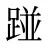 踫