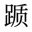 踬
