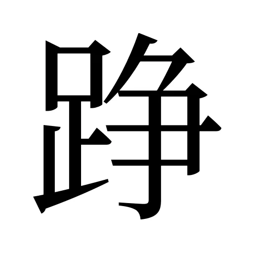 踭