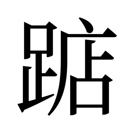 踮