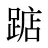 踮