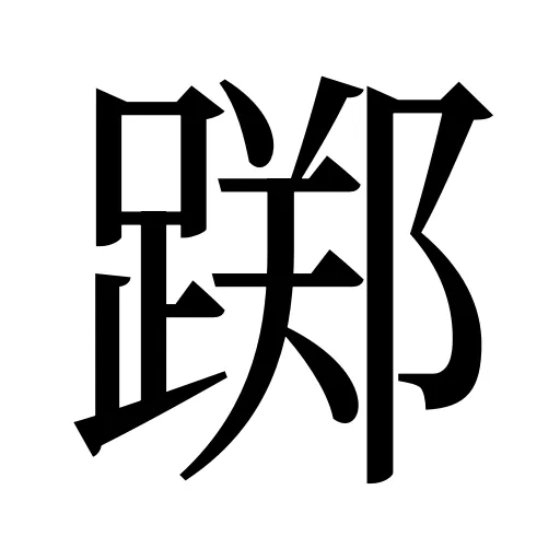 踯