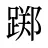 踯