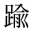 踰