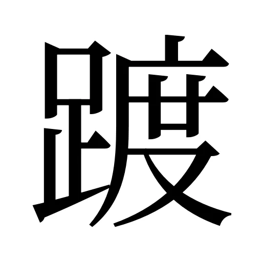 踱