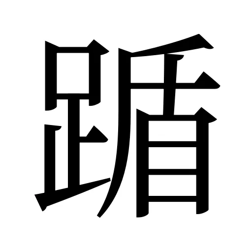 踲