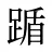 踲