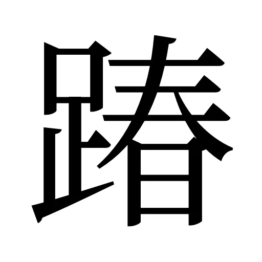 踳