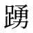 踴