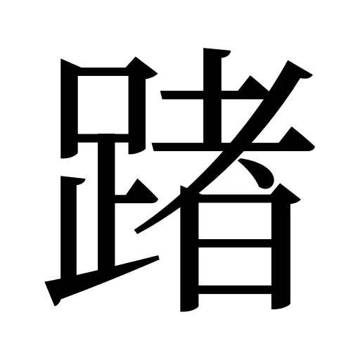 踷