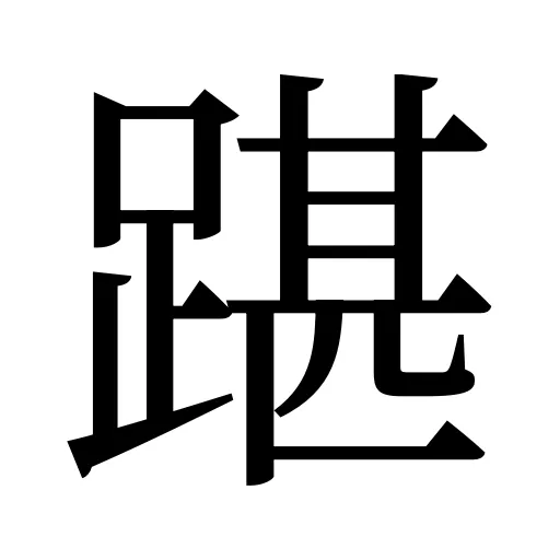 踸