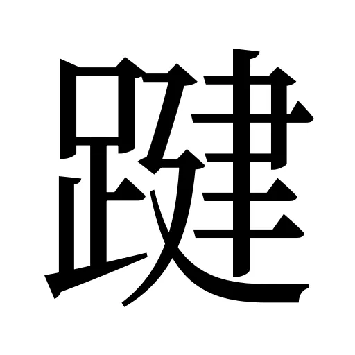 踺